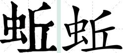 蟋的组词2个字，蟀的组词