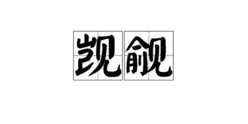 凯觎正确读音是什么觊觎的意思，觊觎的意思解释是什么