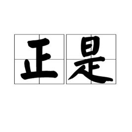 正是江南好风景，正是河豚欲上时的上一句