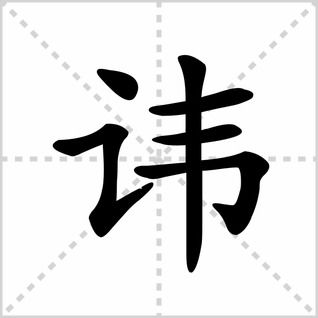 讳字的意思
