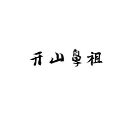 开山鼻祖是什么意思为什么说唐东杰布是藏戏的开山鼻祖，开山鼻祖是啥子意思
