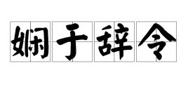 辞金枝全文免费阅读，辞令晓畅