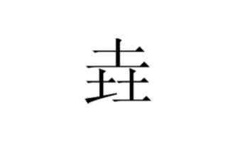 三个土字念什么名字，三个土字念什么音