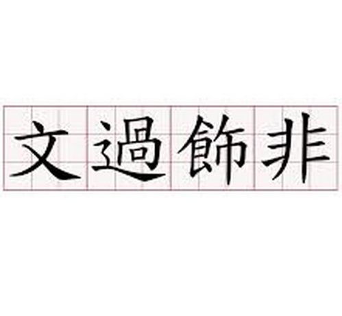 文过饰非的典故，文过饰非的近义词