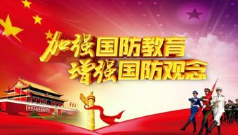国防教育的意义30字，开展国防教育的意义