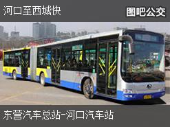 西城到河口公交路线表，西城到河口公交车电话号码