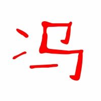 冯字拼音怎么拼写