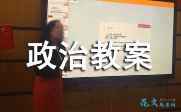 初中政治教案详案，初中政治教案万能模板
