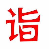 诣有几个读音