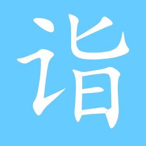 诣组词语和拼音怎么写，诣组词语有哪些