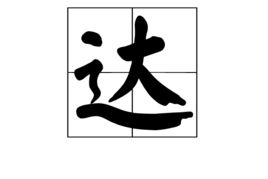 辶笔顺怎么读