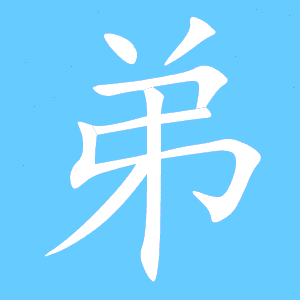 弟笔顺笔画