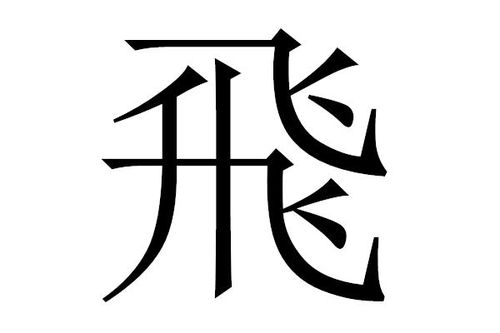 飞的偏旁部首是什么