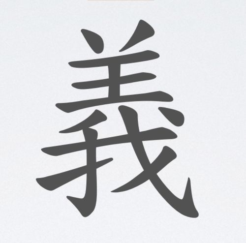 义繁体字怎么写