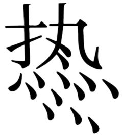 当笔画顺序