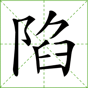 脚笔顺笔画顺序图