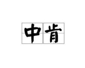中肯的拼音和意思，中肯的拼音怎么写啊
