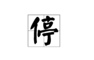 浩的形近字，止的形近字组词