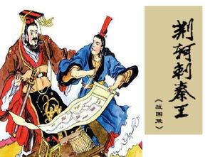 荆轲刺秦王教案中公，荆轲刺秦王教案板书