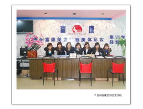 富康美容美发学校怎么样?