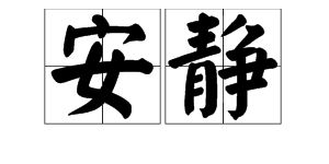 安静的反义词