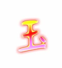关于带有玉字的词语有哪些