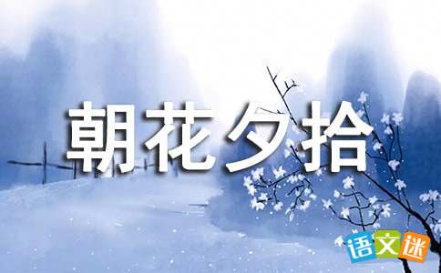 朝花夕拾第二篇读后感100
