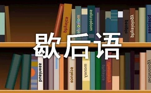 砌墙的砖头歇后语下一句老鼠啃书本，砌墙的砖头的歇后语是什么的歇后语