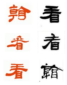 “里”的繁体字