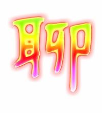 聊能组什么词
