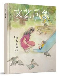 文艺风象每一期的名字
