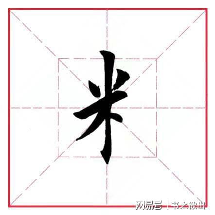米字旁都有什么字 米字旁组成的字有哪些呢