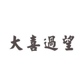 大喜过望什么意思?近义词和反义词是什么?