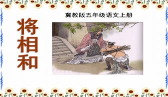 《将相和》课文主要讲了什么故事?