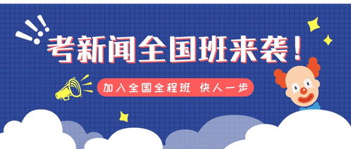 新闻传播国家线2021，新闻传播国家线那么高为什么大家还考