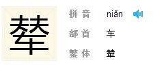 享的拼音怎么写，鹳的拼音