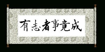 有志者事竟成翻译?