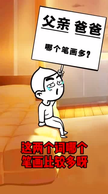 爸的笔画笔顺