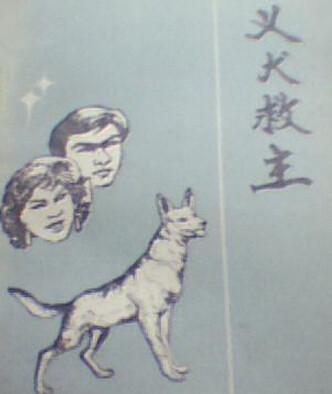 文言文 义犬救主(华隆好弋猎.的那个)阐述什么道理?