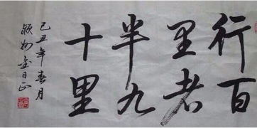 行九十而半百的后半句，行百里者半九十出自哪里