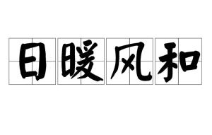 暖风的拼音怎么写的拼音怎么读啊，风暖的拼音怎么写