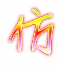 傍笔顺笔画顺序表，仿笔顺组词