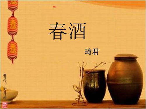 八年级下《春酒》教案