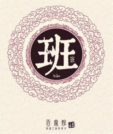 班姓在百家姓排名，班姓男孩的名字大全