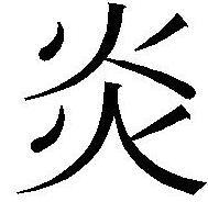 炎加一个偏旁还能组合成什么字?