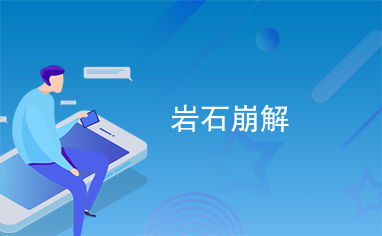 2021医疗卫生药学知识:药片崩解