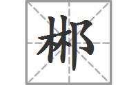 郴的拼音是?