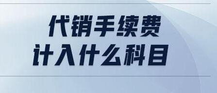 代销是什么意思