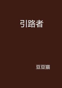 引路的近义词是什么