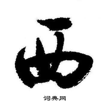 西字里面加一横是什么字，西字繁体